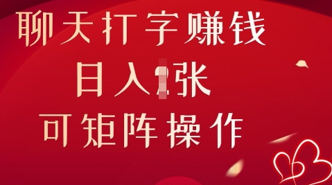 聊天打字挣钱,日入1张,可矩阵操作-轻创终点站