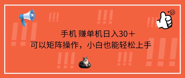 (14189期)手机赚单机日入30+,可以矩阵操作,小白也能轻松上手-轻创终点站