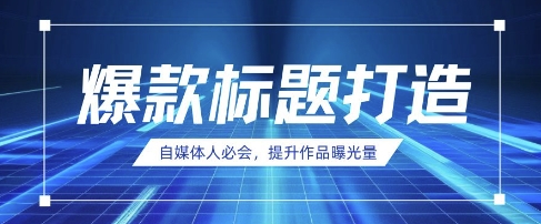 自媒体人必会,AI时代来临,用DeepSeek制作爆款标题-轻创终点站